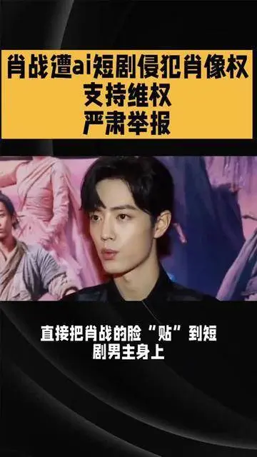浙江卫视AI短剧《白蛇》涉嫌“偷脸”肖战王一博，引发行业版权侵权风波，工作室强硬维权揭秘短剧行业乱象。