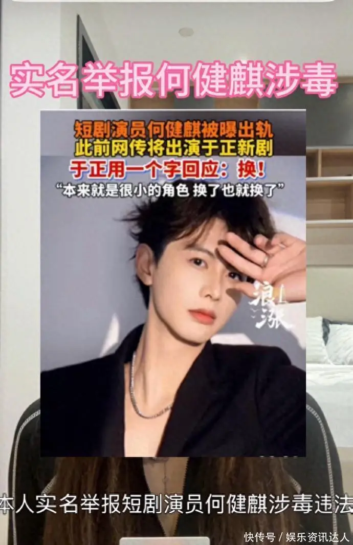 短剧顶流何健麒涉毒？前女友实名举报，演艺生涯恐遭终结