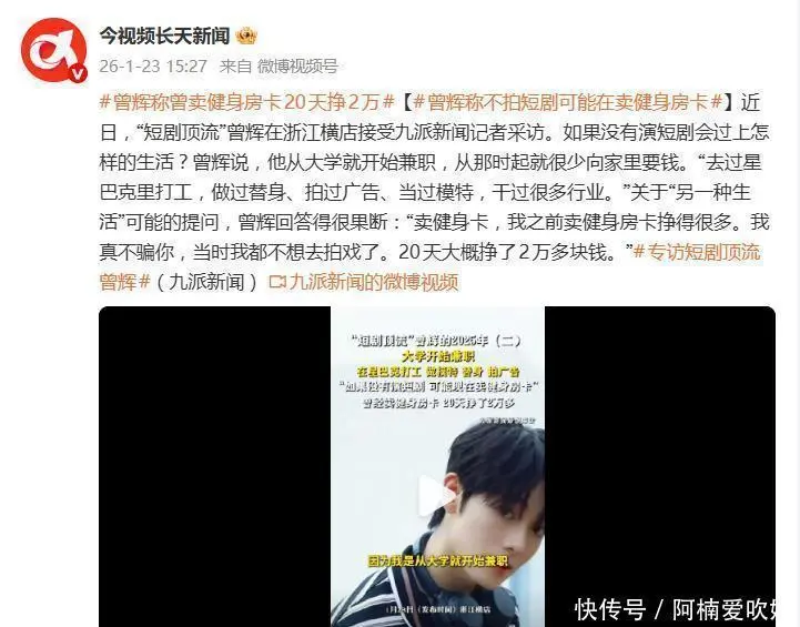 短剧顶流曾辉自曝曾想弃演去卖健身卡，月入两万太诱惑，清醒发言揭开行业真实生存图景。