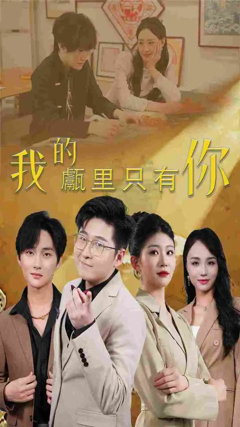 今日热播！12集精品微短剧《我的甗里只有你》：双线反转爽点全拆解