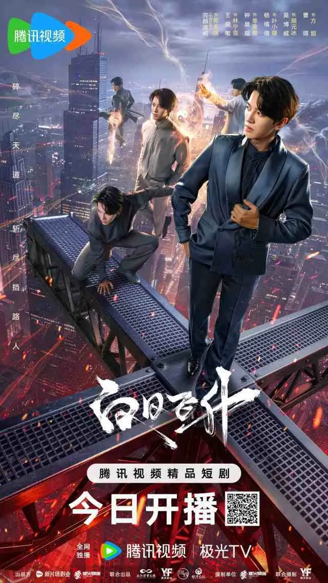 精品短剧《白日飞升》开播