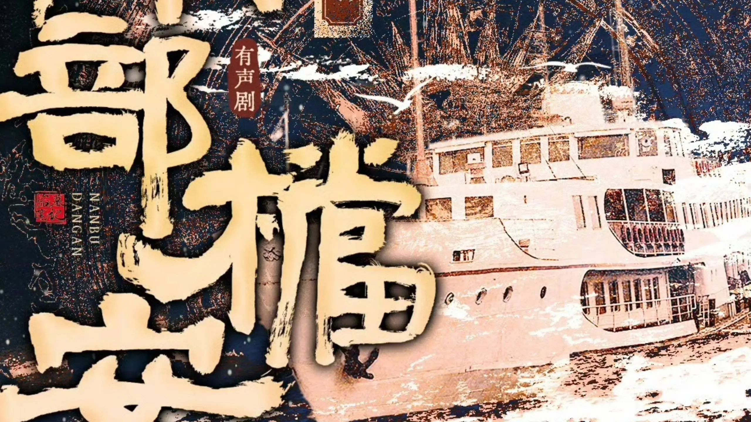 短剧视角评《南部档案》：热度破8500却毁于烂特效与油腻演技