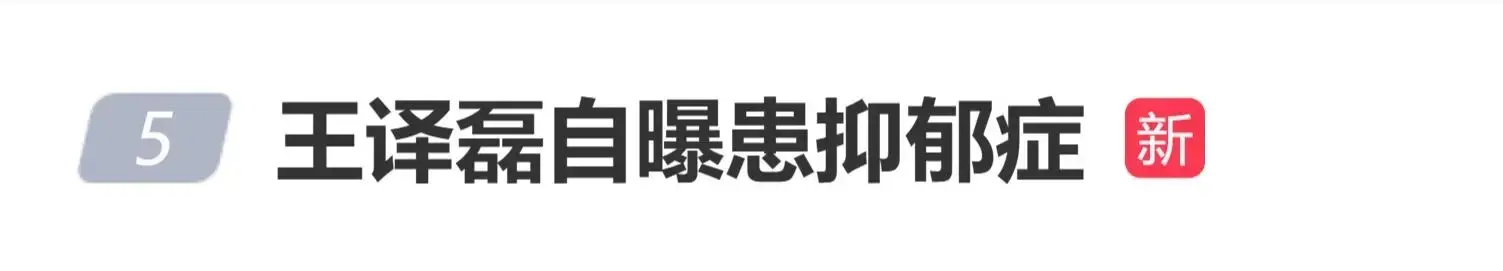 短剧顶流王译磊抑郁症停工：揭秘多起爽约风波真相与行业乱象