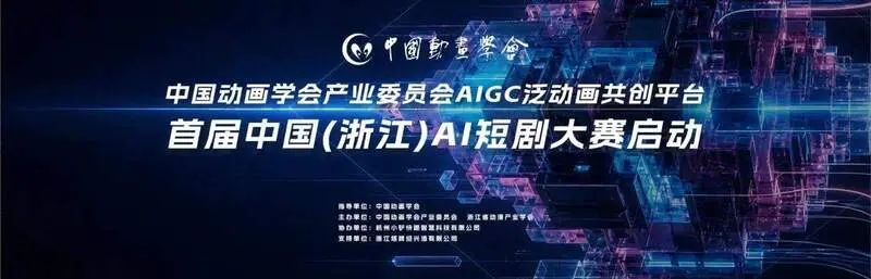 浙江首届AI短剧大赛正式启动，提供2万元大奖与全媒体扶持，推动AIGC技术与短剧产业深度融合。