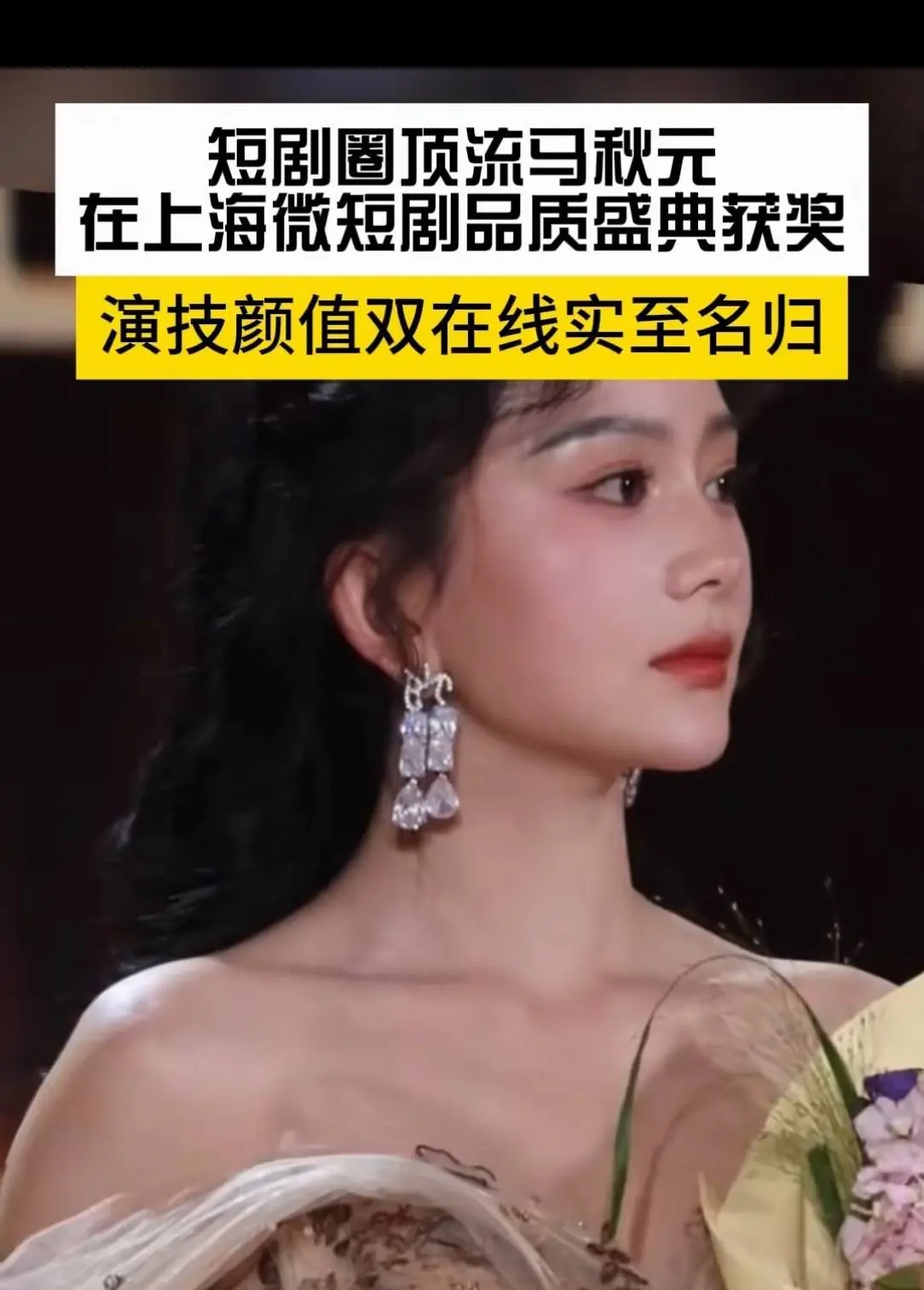 近期短剧演员动态：无名之辈逆袭夺双奖，真实演技成爆款密码全拆解