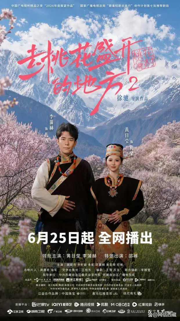 网络微短剧《去桃花盛开的地方2》播出