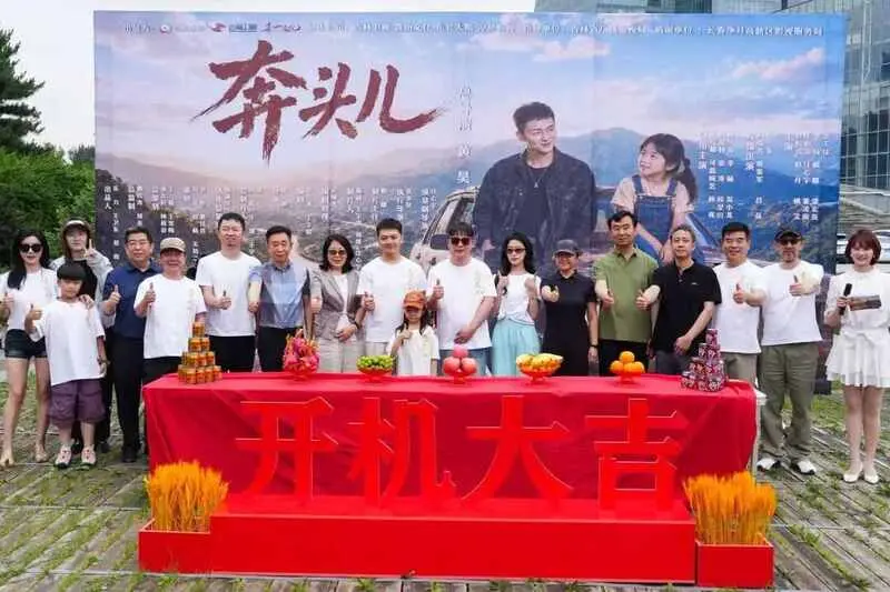 精品微短剧《奔头儿》开机