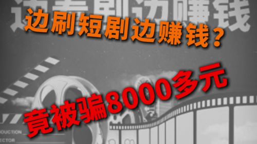 爆！短剧引流+刷单返利新型诈骗套路揭秘：先垫钱再返利都是坑，别信轻松赚钱的爽文剧本