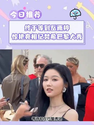短剧演员动态：岳雨婷巴黎砸百万逆袭，爽文照进现实