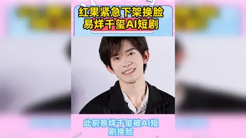 近期短剧行业大震荡：易烊千玺遭AI换脸，维权风波揭秘版权红线