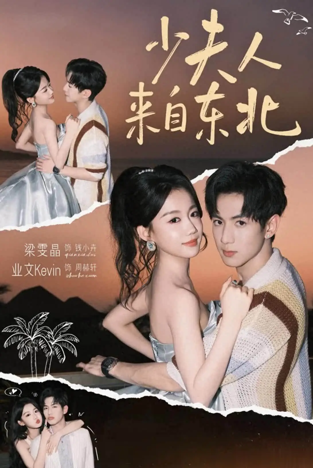 《少夫人来自东北》24小时热度破亿，叶璇跨界短剧演技获赞，剧情反转爽点密集引爆口碑。