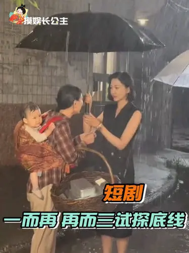 揭秘短剧行业内幕：凌晨3点婴儿淋雨，800元买断童年