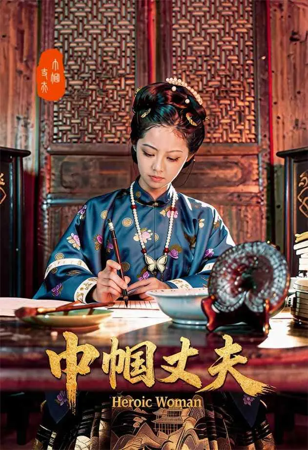 古装微短剧《巾帼丈夫》红果剧场重磅上映