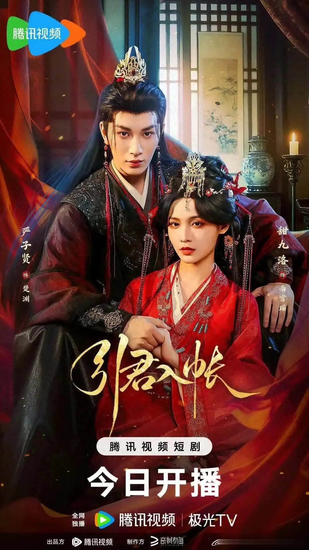 爆款短剧《引君入帐》腾讯热度登顶，严子贤甜九洛双强拉扯，权谋强制爱爽点密集引发全网追更热潮。