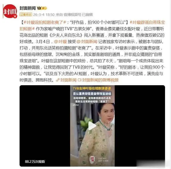 TVB女神叶璇入局短剧，主演《少夫人来自东北》热度破亿，8天杀青展现TVB级效率，辟谣自带珠宝传闻，积极拥抱AI转型。