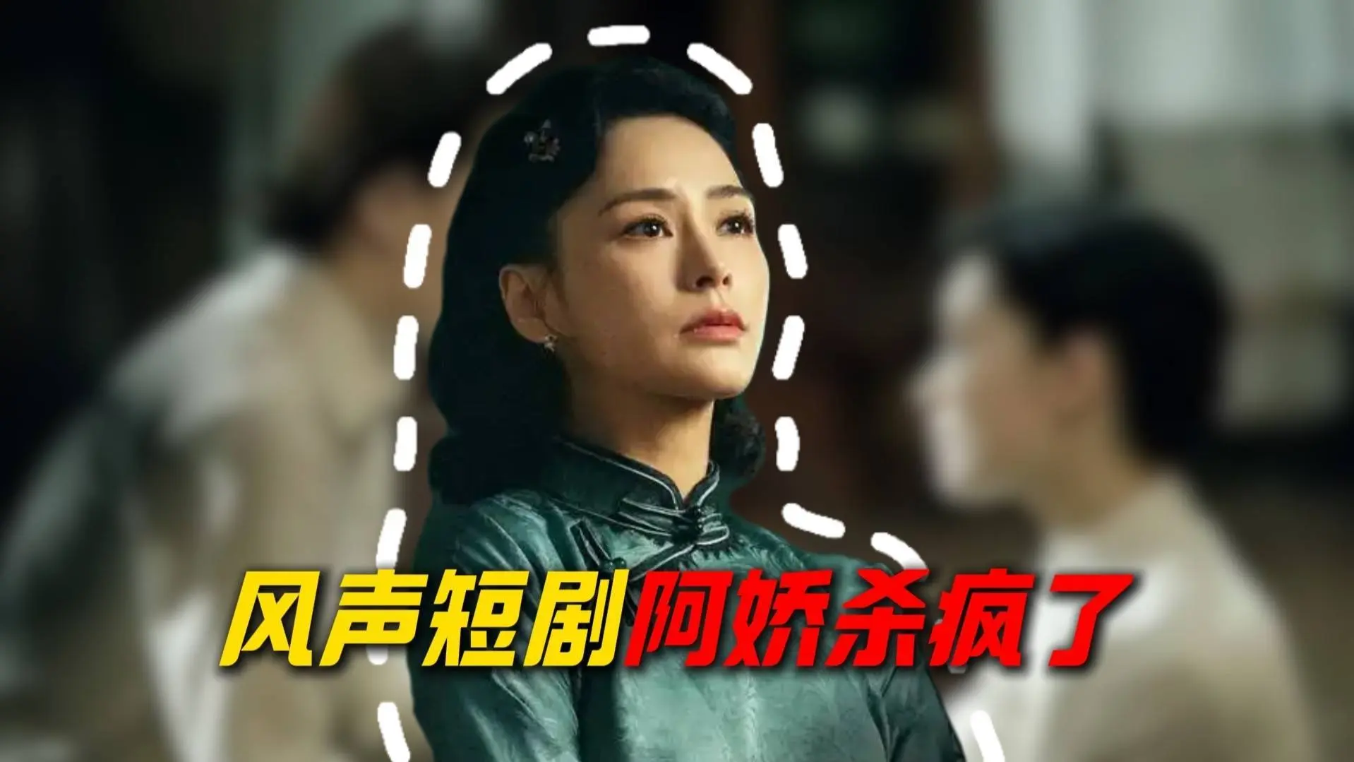 近期短剧资讯：阿娇叶璇演谍战剧，爆款演技全拆解