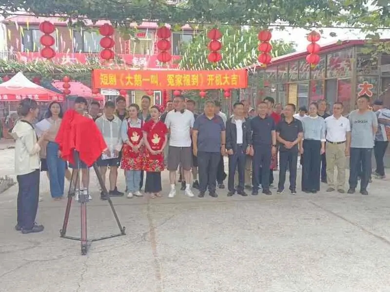 文旅微短剧《大鹅一叫,冤家报到》正式开机