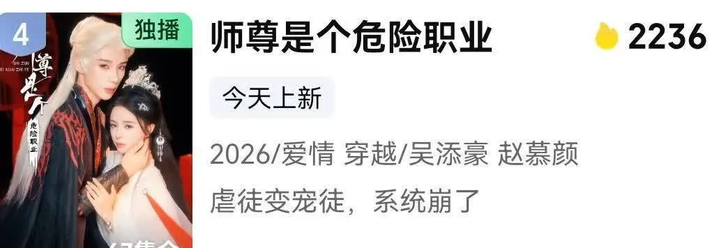 爆款短剧《师尊是个危险职业》开播：吴添豪演技炸裂，新女主遭群嘲