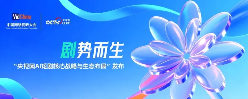 近期短剧行业大动作：央视启动AI云创平台，打通全链路盈利密码