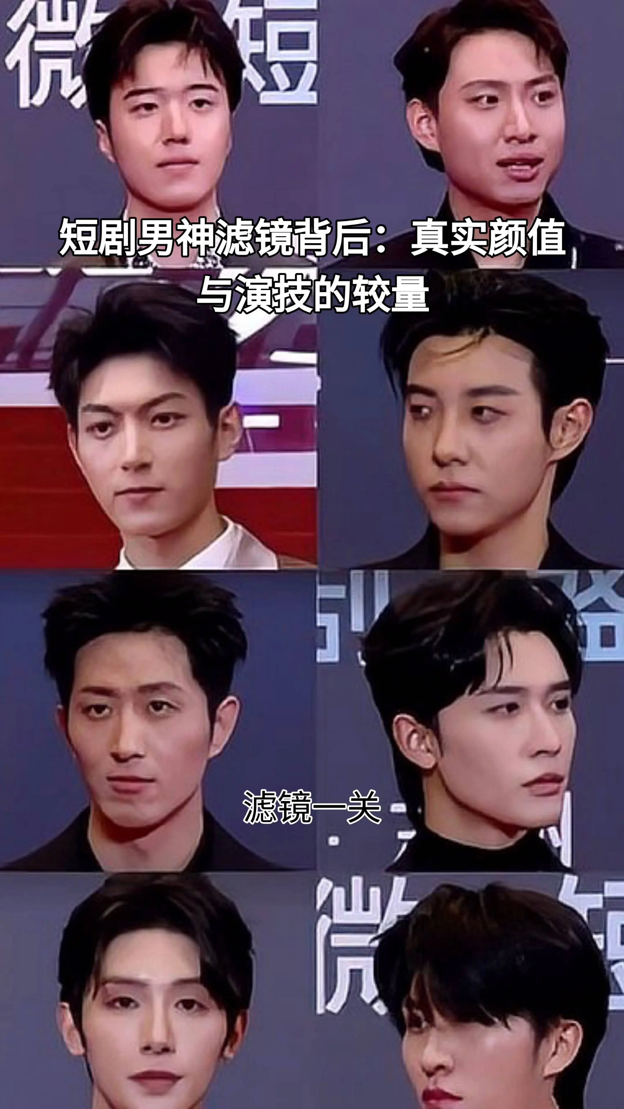 短剧红毯现形记！滤镜一关‘霸总’变路人，三四线大妈：这不就是俺村小卖部老板？