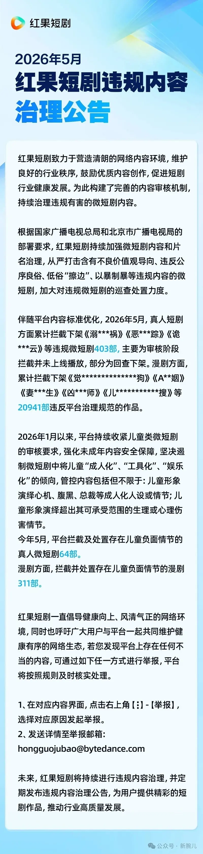 6月短剧行业动态：红果下架2万余部违规剧集，儿童题材成审核红线