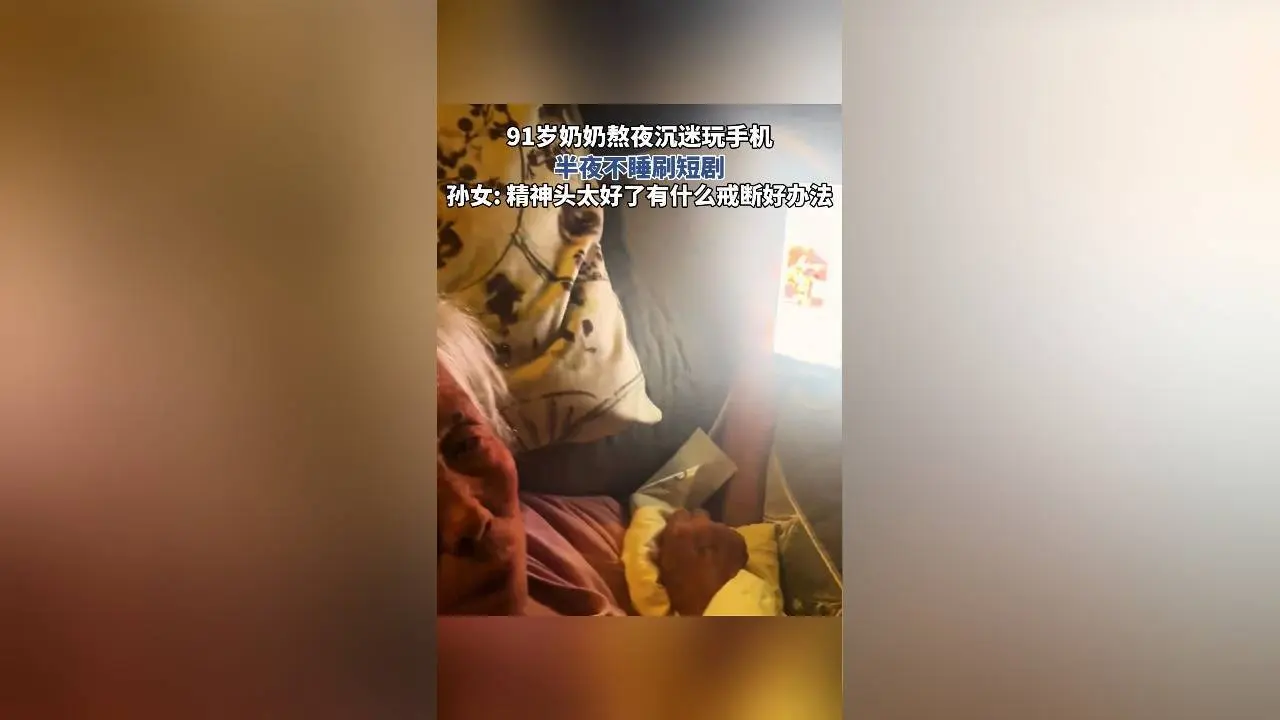 2025短剧资讯：68岁大爷熬夜追更，银发族沉迷破局攻略全拆解