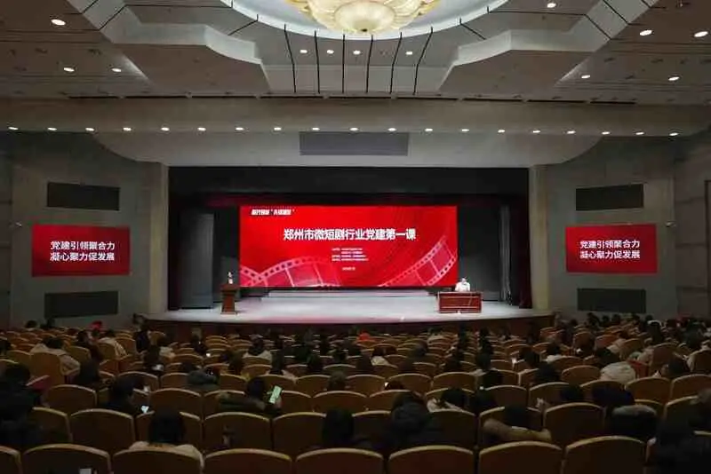 郑州首开短剧行业党建课：400人齐聚，政策解读引航向
