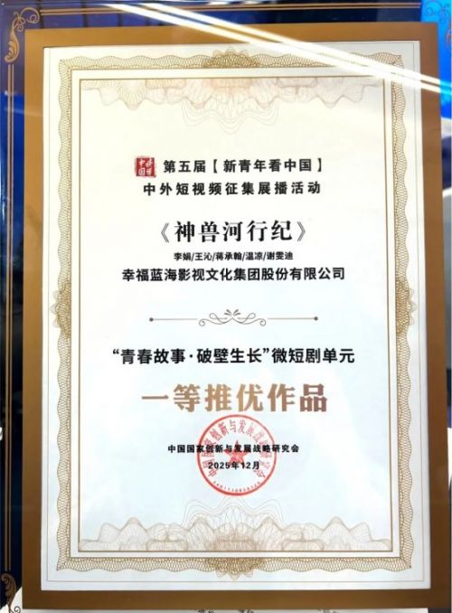 文旅短剧《神兽河行纪》夺冠：奇幻剧情获赞，附全集渠道