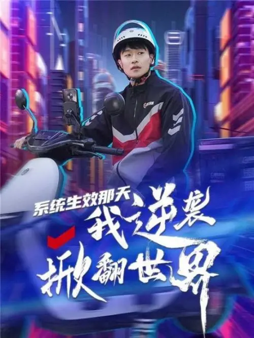 骑手短剧《系统生效那天》上线：顺丰同城打造逆袭爆款