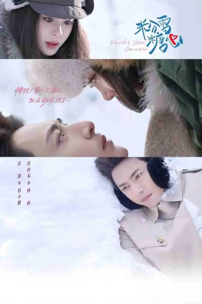 短剧资讯：《粉雪糖心》上线，长白山高甜剧情全拆解
