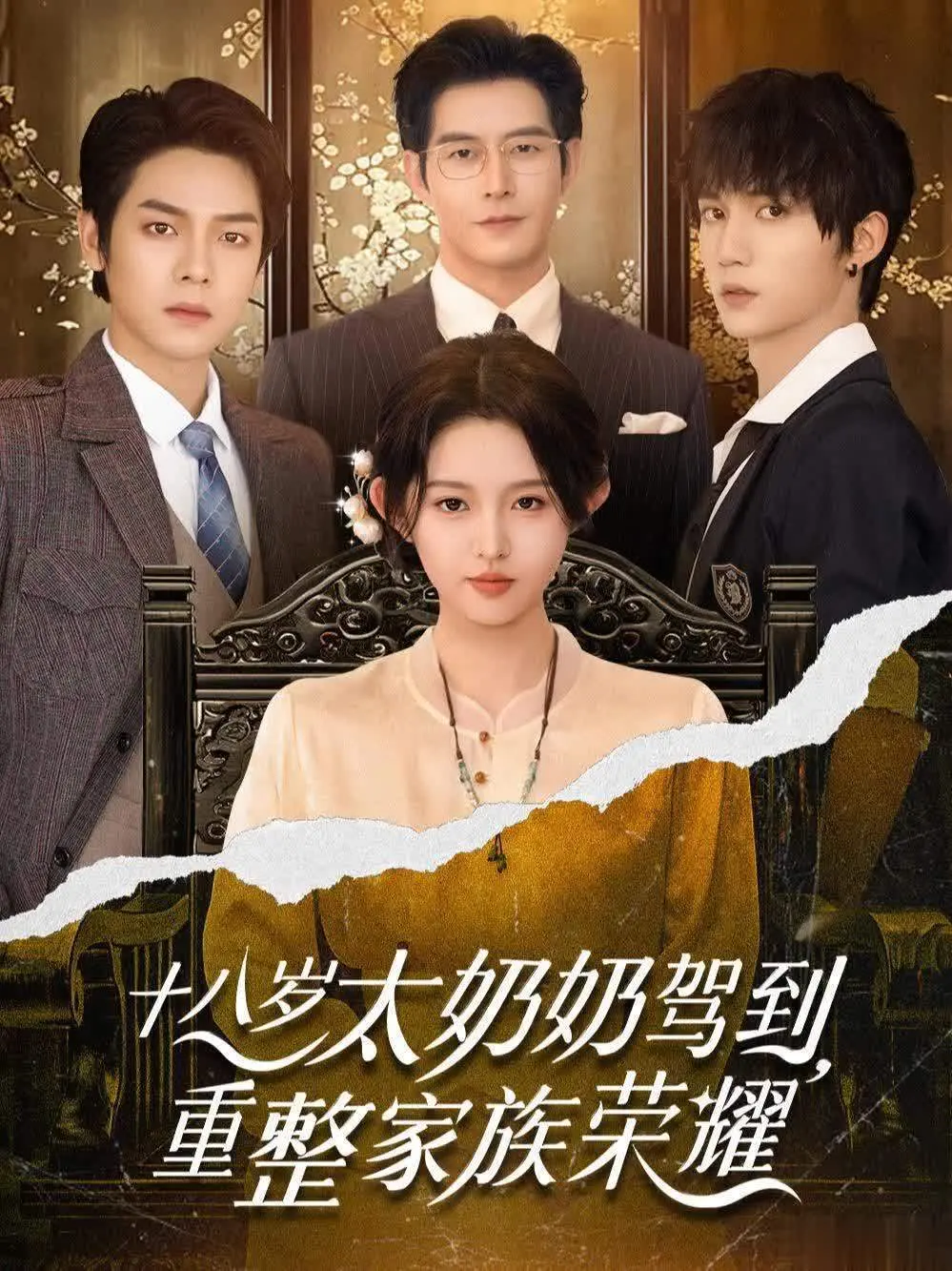 爆款短剧《十八岁太奶》破2亿：重生催泪爽点全拆解