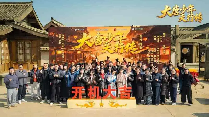 少儿短剧《大唐少年天行传》开机，入选腾讯2026片单预定爆款