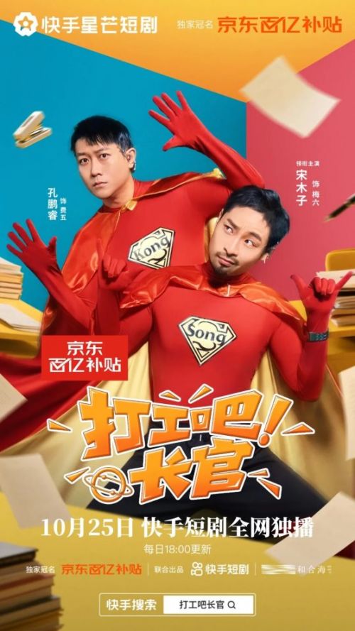 爆款短剧《打工吧长官》上线：快手京东联动 短剧行业价值深耕新样本