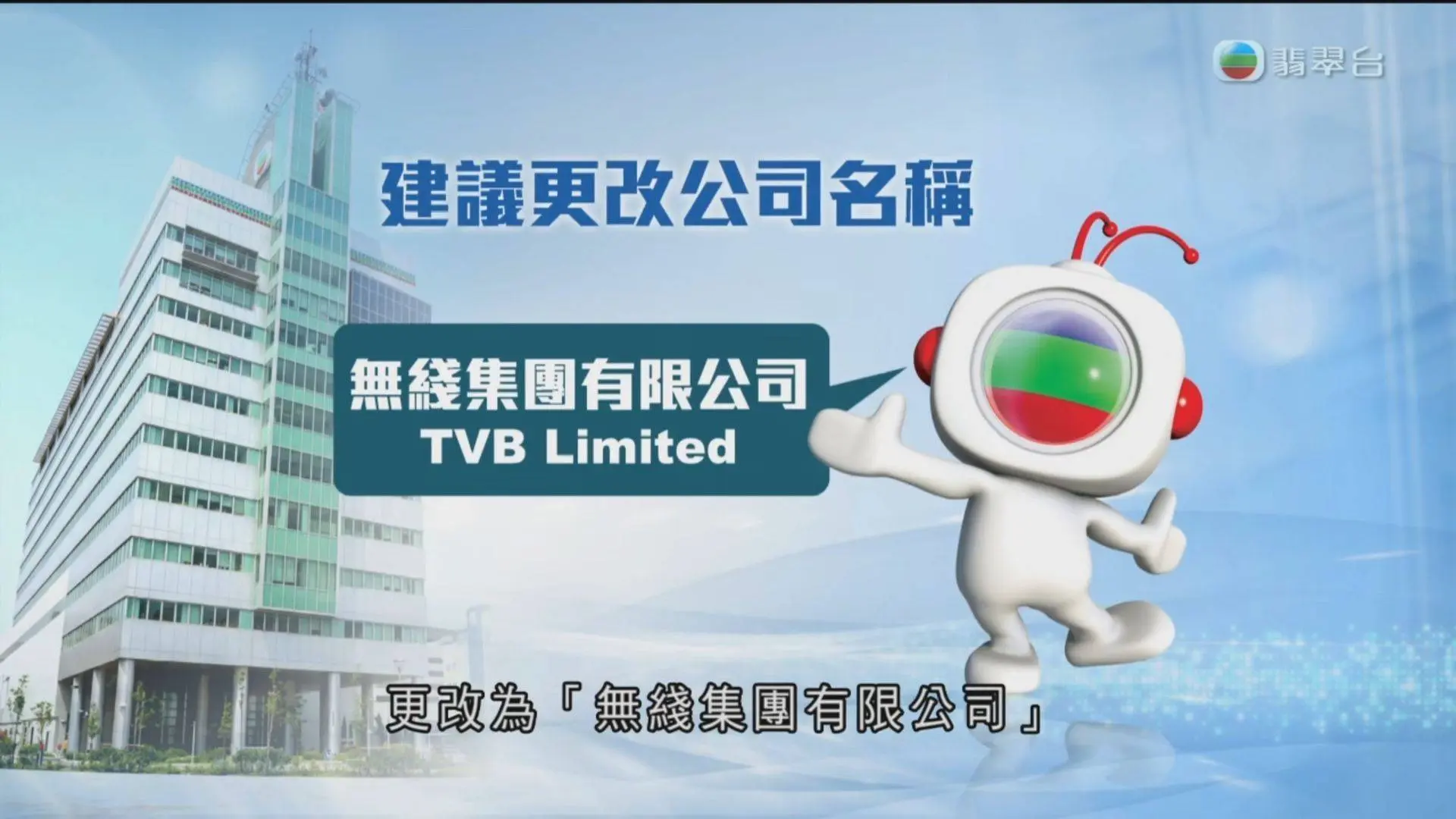 TVB更名无线集团：发力爆款短剧与AI技术，实现8年首盈逆袭。