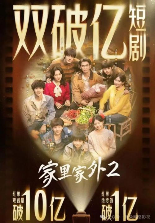 《家里家外2》：短剧IP长线生命力的破局之作