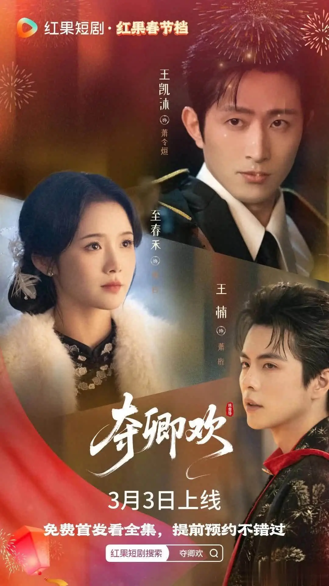 2025民国短剧推荐：《夺卿欢》3月3日定档红果，王凯沐至春禾上演强制爱博弈