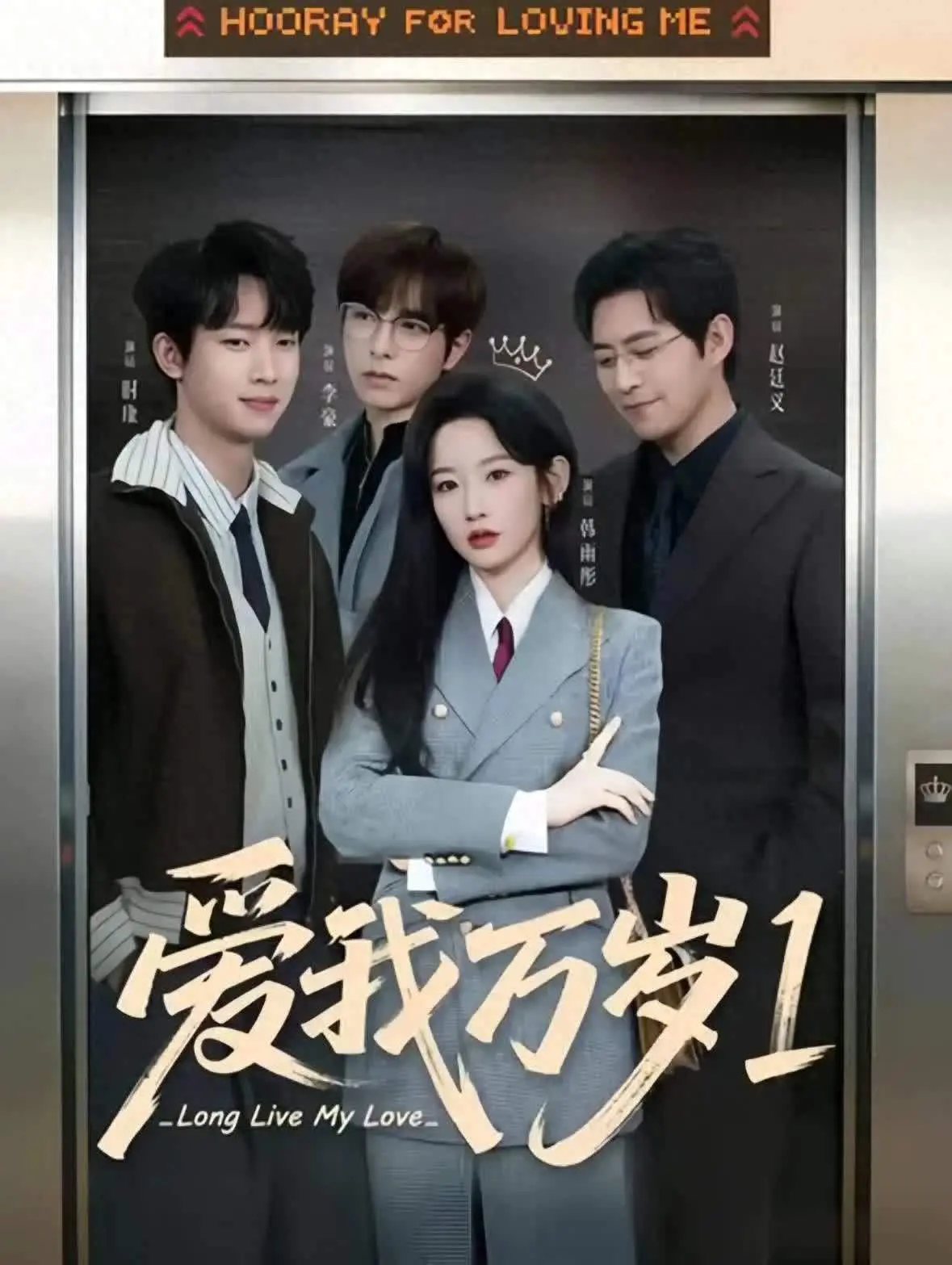 短剧《爱我万岁》杀青：韩雨彤赵廷义二搭，女性成长题材引期待