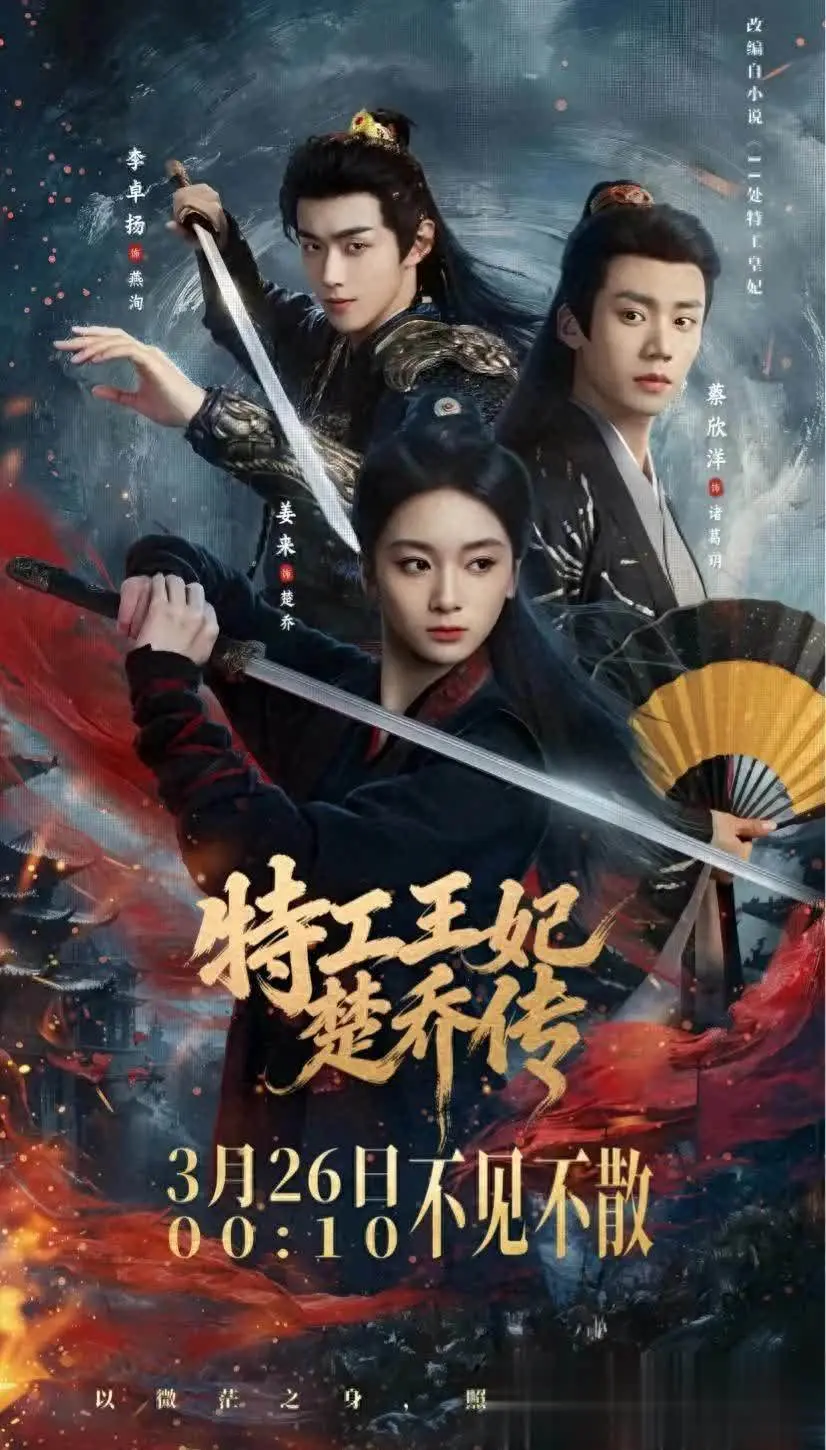 爆款短剧《特工王妃楚乔传》定档3月26日红果上线，姜来等主演逆袭爽剧。