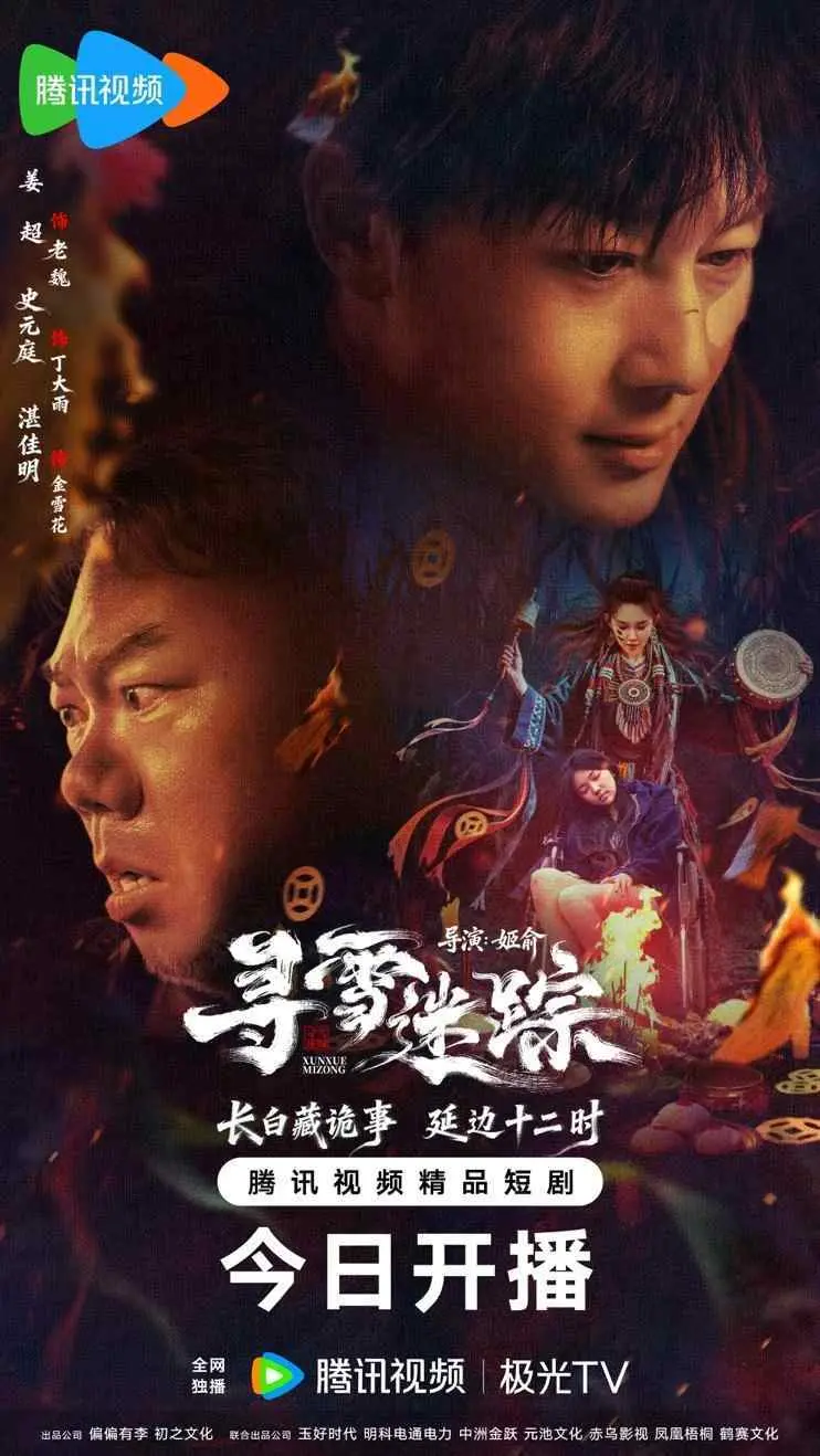 腾讯视频悬疑短剧《寻雪迷踪》今日上线。该剧由曾执导《废柴兄弟》的知名导演姬俞操刀，讲述网红主播金雪花遭遇绑架的离奇故事。剧集融合悬疑、探险与黑色幽默，入选广电总局推荐目录，制作精良，值得一看。