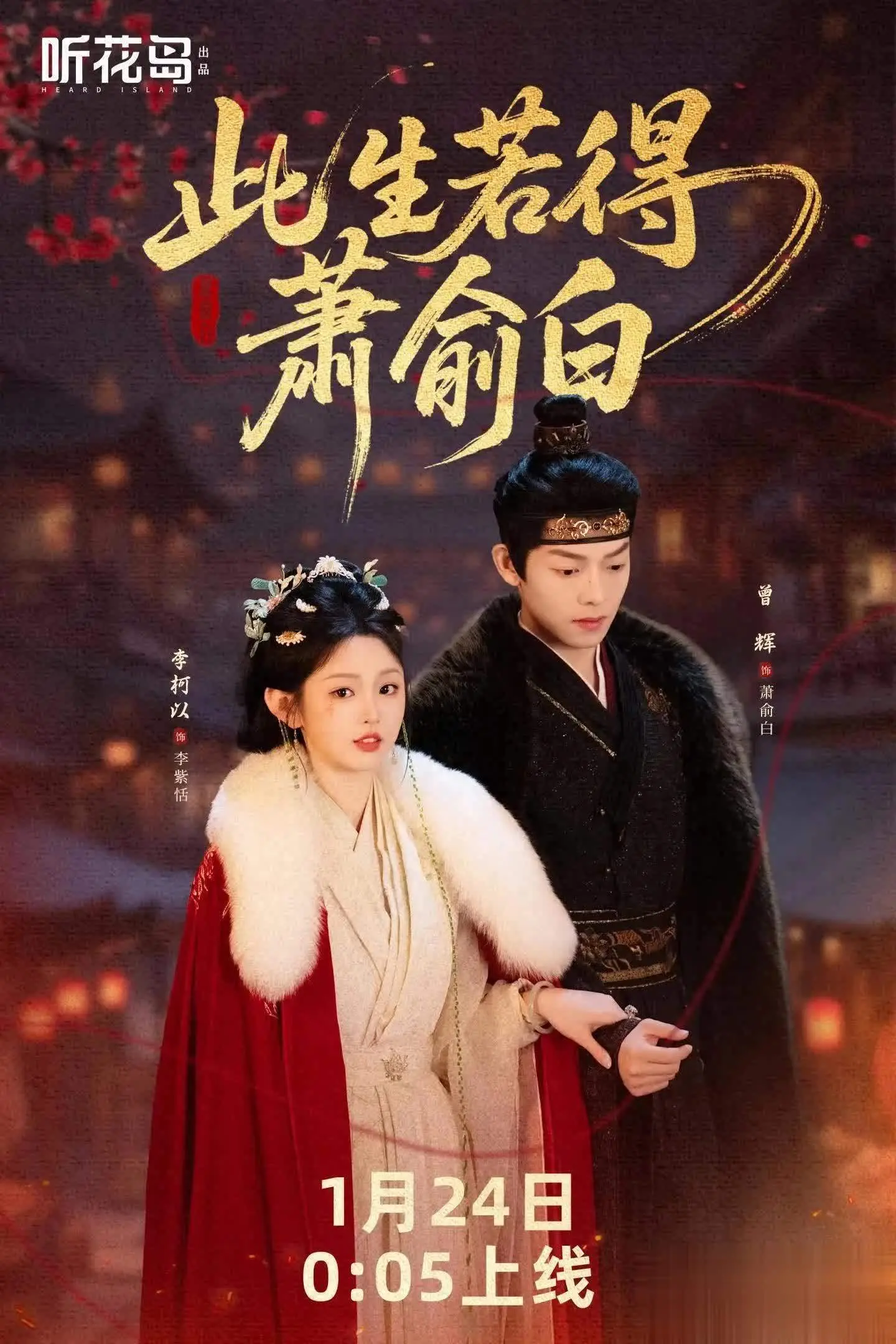 曾辉新剧《此生若得相俞白》上线：古装爆款短剧甜虐拆解