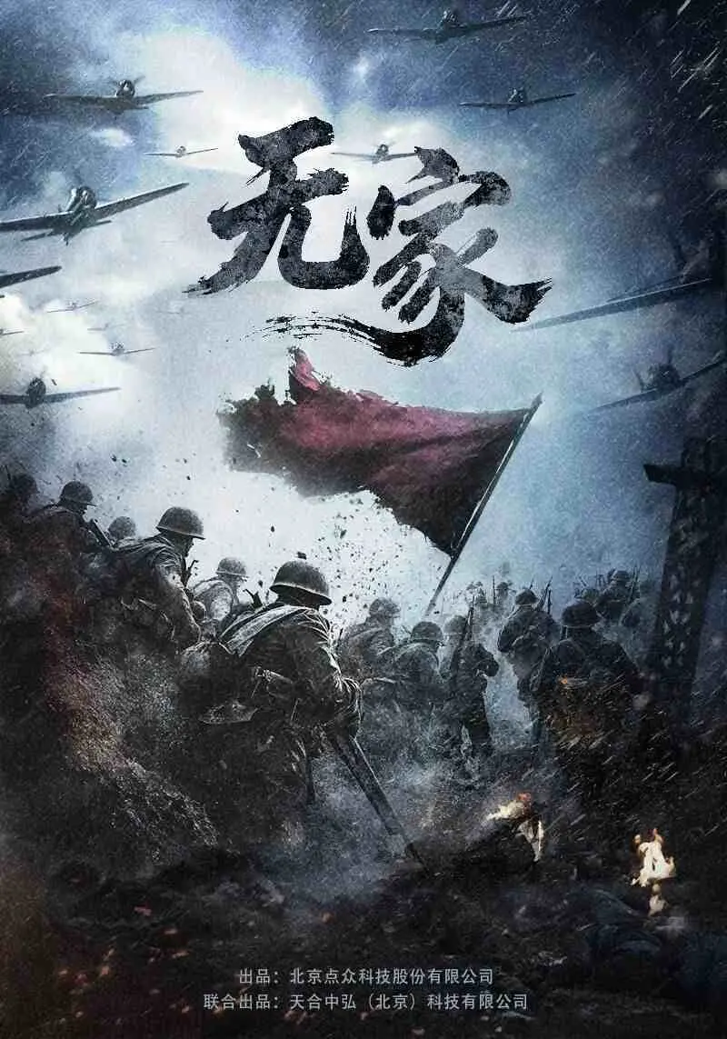 爆款短剧《无家》昨日上线：点众科技打造，还原河南农民十年抗战逆袭史，展现电影级制作与高能剧情爽点，引领主旋律精品短剧新趋势。