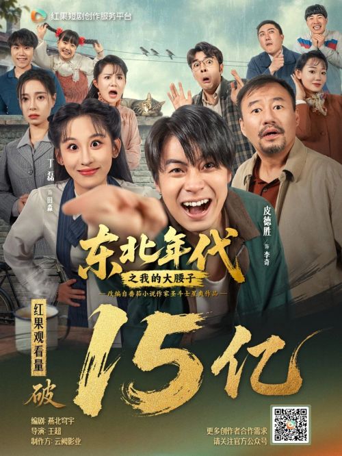 播放破15亿！2025爆款短剧《东北年代之我的大腰子》剧情深度解读