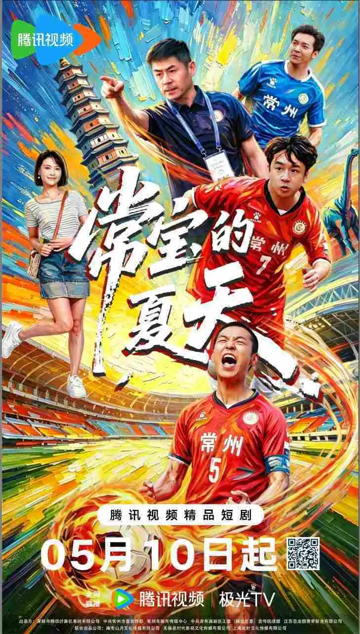 2025热血短剧推荐：苏产力作《常宝的夏天》5月定档腾讯，平凡英雄逆袭剧情全拆解