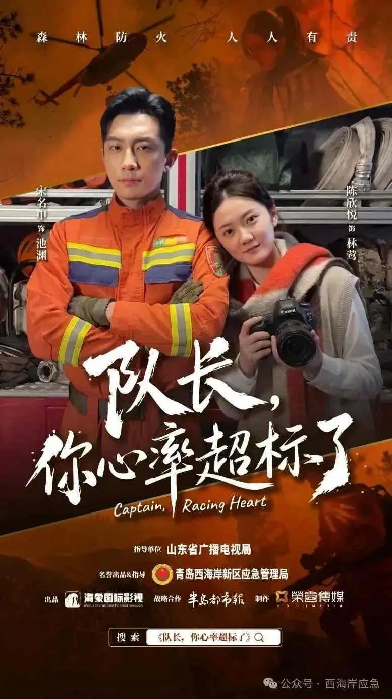 青岛精品消防微短剧《队长，你心率超标了！》上线，还原火场救援弘扬防灾意识