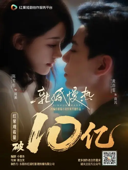红果短剧《新婚慢热》播放量破10亿：改编自番茄小说，慢热双强爱情引共鸣