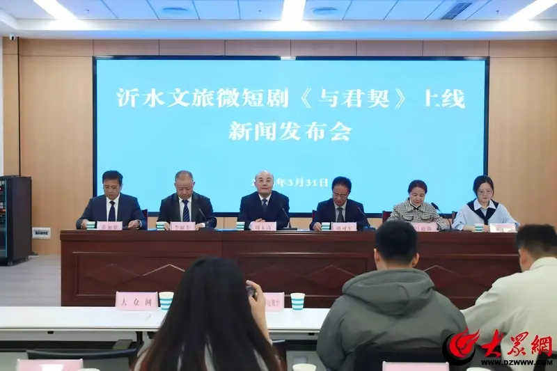 沂水文旅短剧《与君契》发布：7天打造首部文旅爆款，助力2026年170亿营收目标