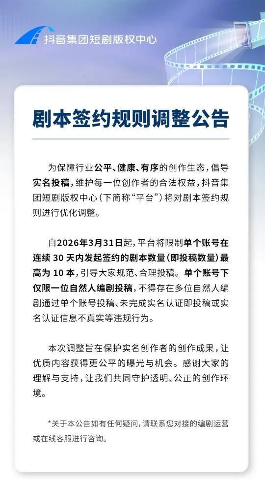 抖音短剧新规：2026年起限投10本，短剧行业生态深度洗牌