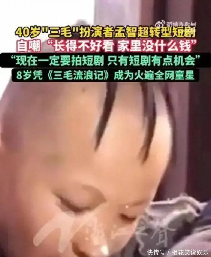 40岁“三毛”孟智超转型短剧演员，坦言只有短剧行业接纳他，这不仅是中年危机下的无奈妥协，更是植发300针后的清醒自救。