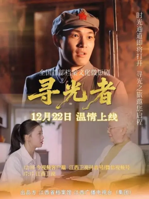 首部档案文化短剧《寻光者》上线：穿越90年时空，剧情太戳心