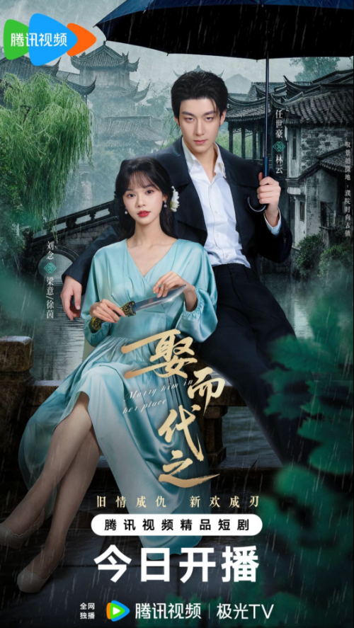 腾讯独播《娶而代之》定档：任世豪刘念演绎民国复仇，入选山东视听精品项目